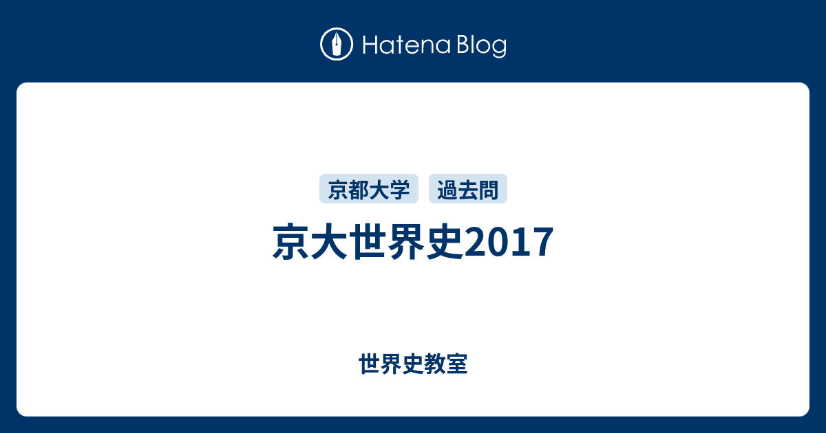 京大世界史2017 - 世界史教室