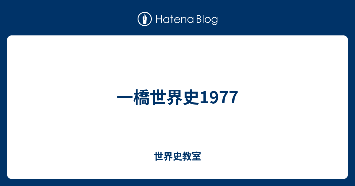 一橋世界史1977 - 世界史教室