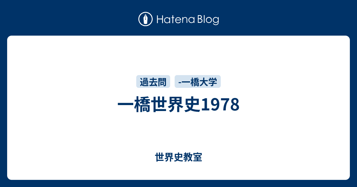 一橋世界史1978 - 世界史教室