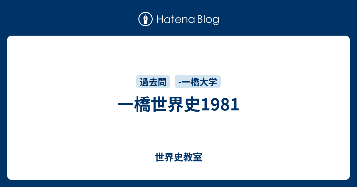 一橋世界史1981 世界史教室