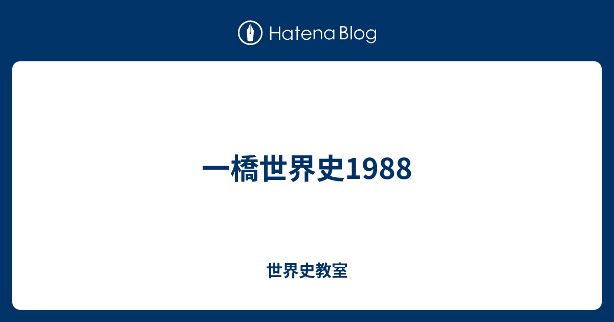 東大京大一橋大世界史 超難関！京都大学＆一橋大学の世界史の問題を漫画で解説してみた