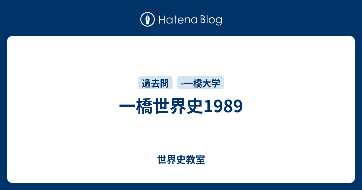 一橋世界史1989 - 世界史教室