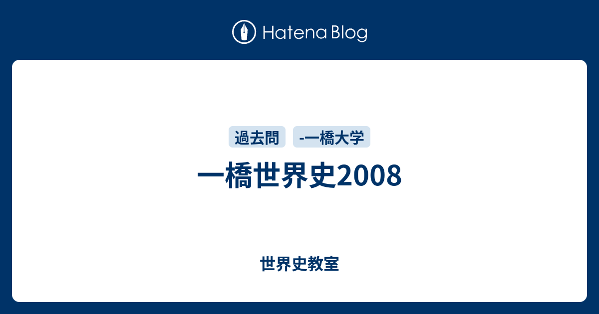 最新デザインの 一橋世界史2008 世界史教室 - 語学・辞書・学習参考書