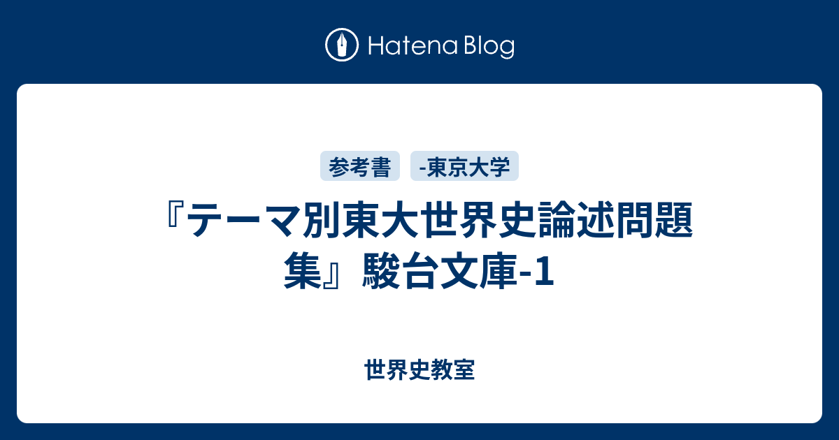 テーマ別東大世界史論述問題集』駿台文庫-1 - 世界史教室