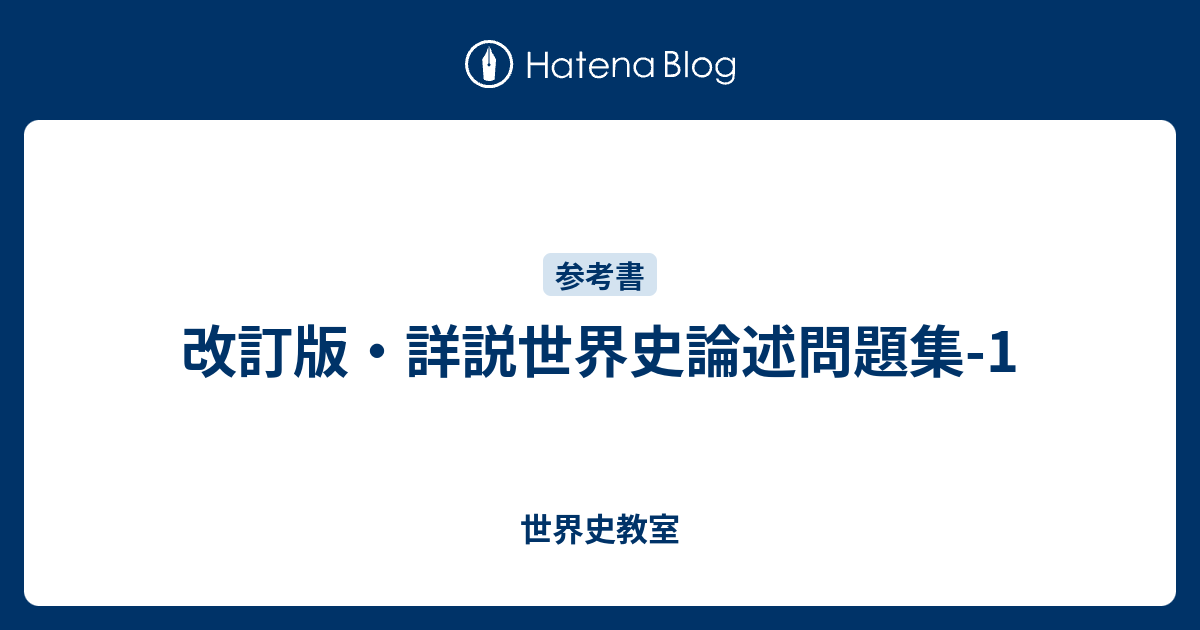 改訂版 詳説世界史論述問題集 1 世界史教室