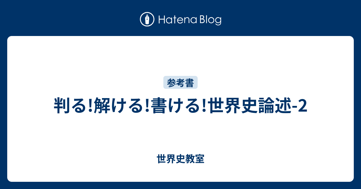 判る!解ける!書ける!世界史論述-2 - 世界史教室