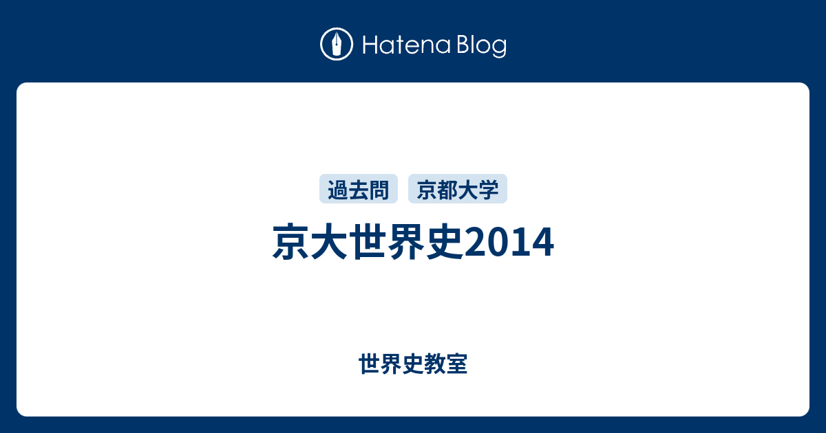 京大世界史2014 - 世界史教室
