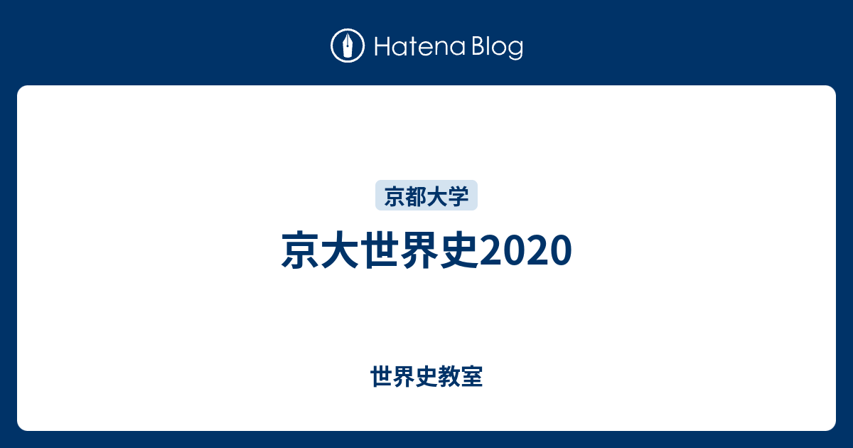 京大世界史2020 - 世界史教室