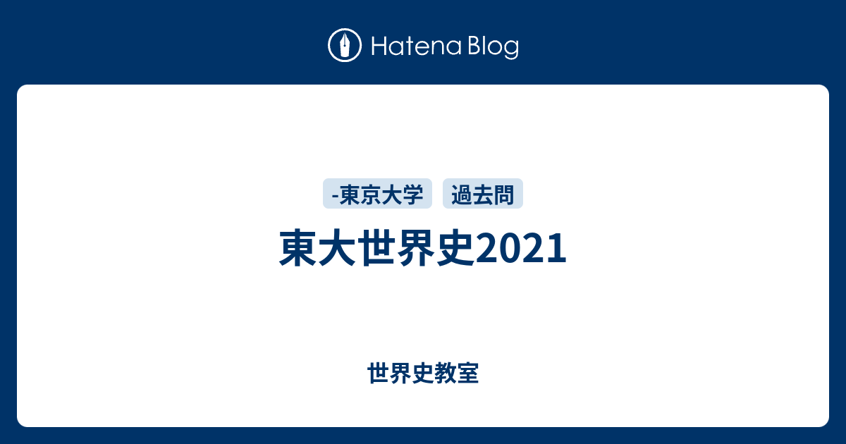 東大世界史2021 - 世界史教室