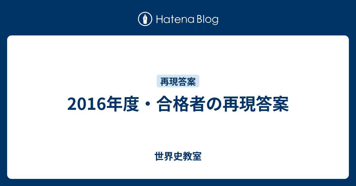 2016年度・合格者の再現答案 - 世界史教室 2016年度・合格者の再現答案 - 世界史教室