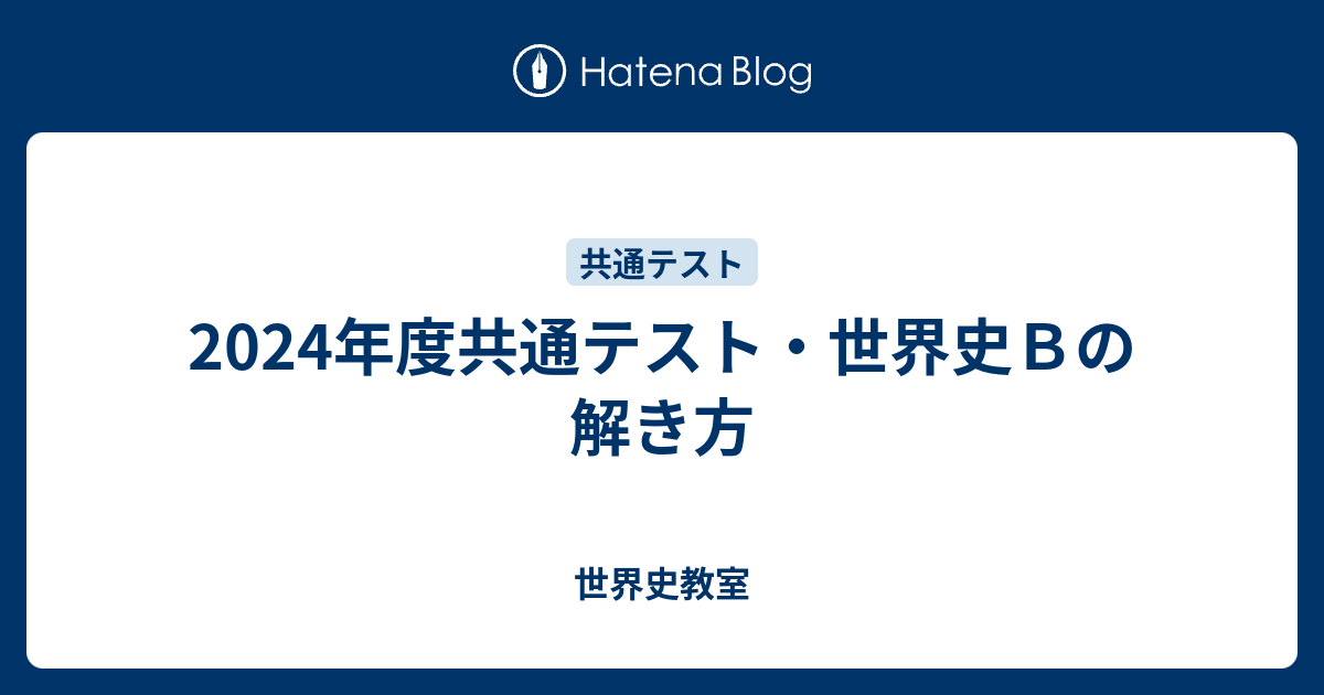 2024年度共通テスト・世界史Bの解き方 - 世界史教室