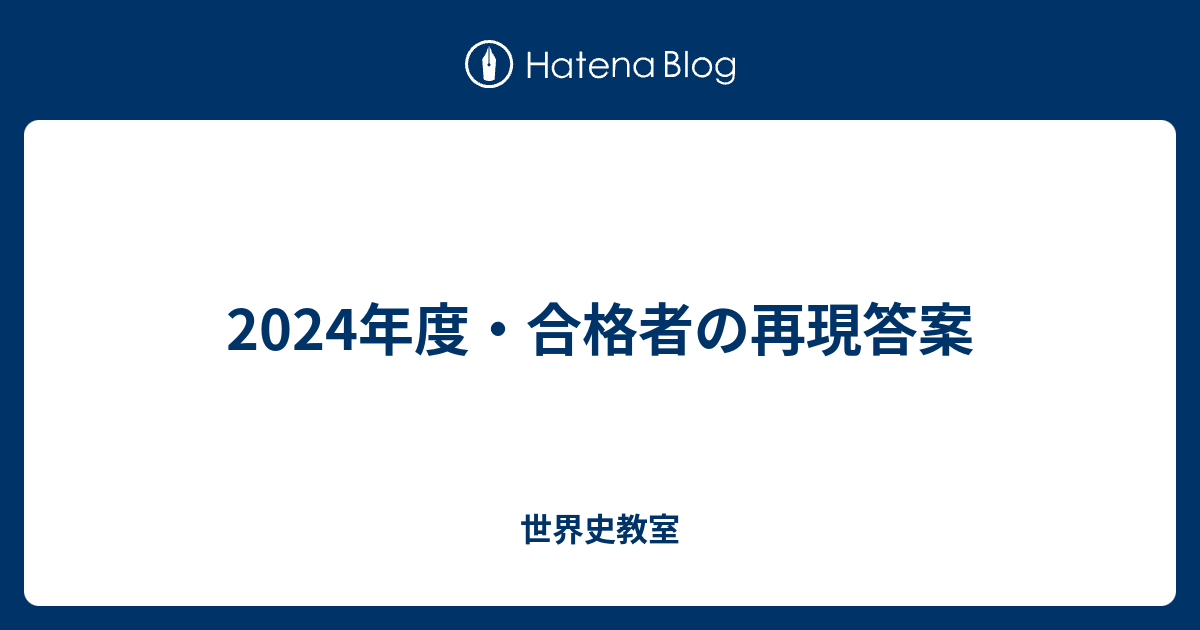 2024年度・合格者の再現答案 - 世界史教室