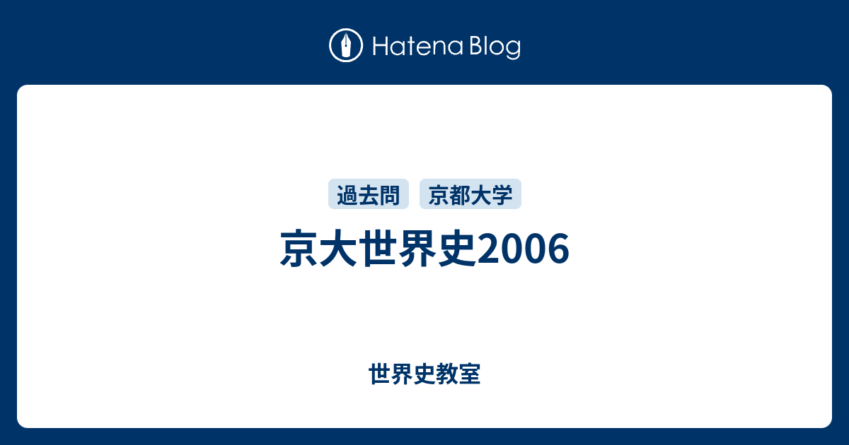 京大世界史2006 - 世界史教室