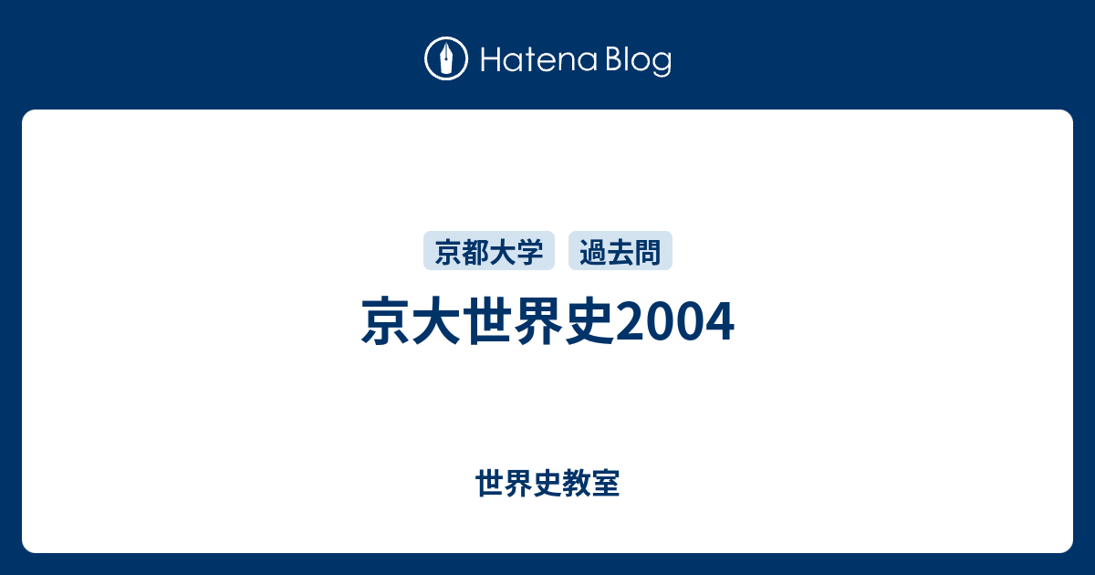京大世界史2004 - 世界史教室