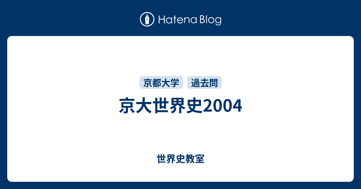 京大世界史04 世界史教室