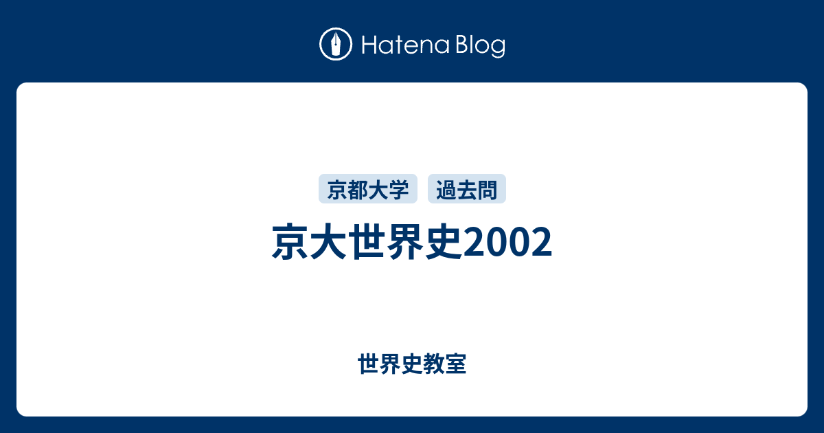 京大世界史2002 - 世界史教室