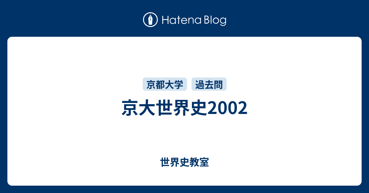 京大世界史02 世界史教室