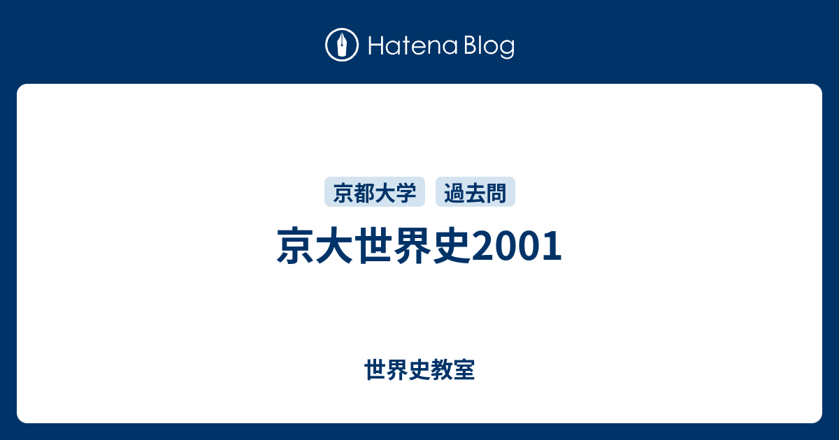 京大世界史2001 - 世界史教室