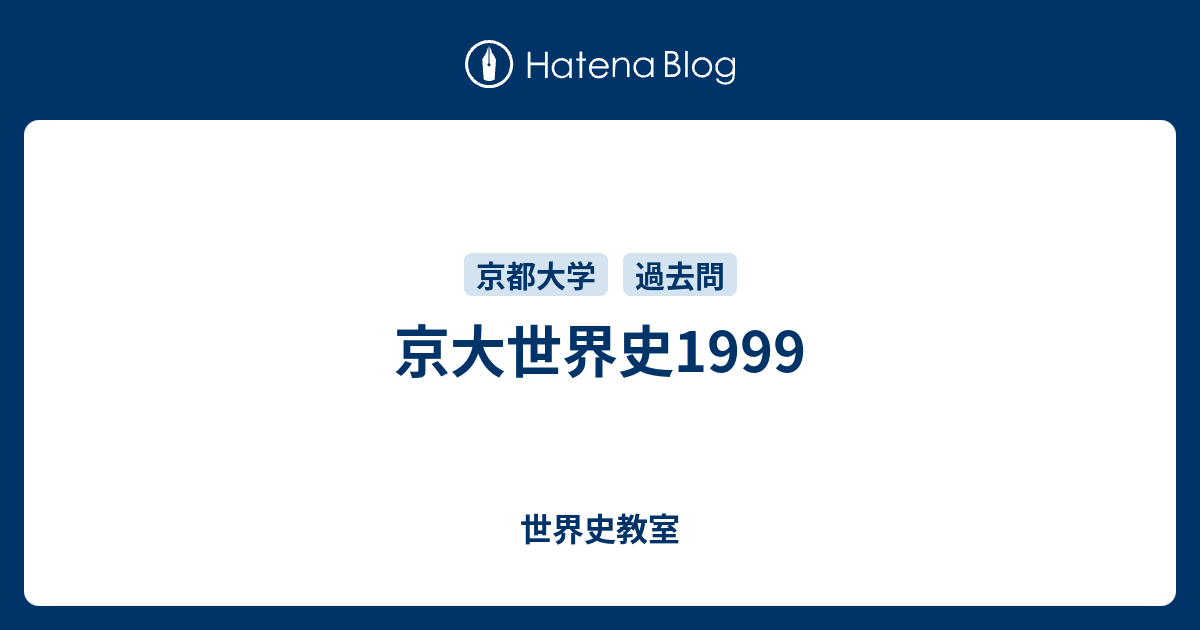 京大世界史1999 世界史教室