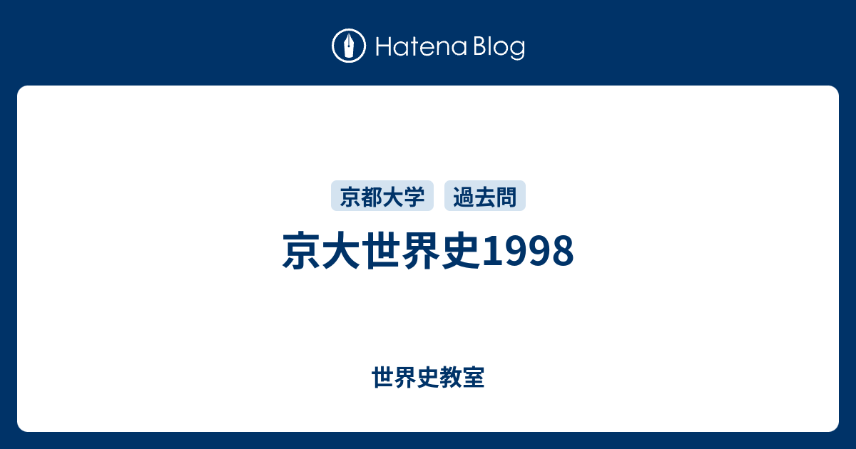 京大世界史1998 - 世界史教室