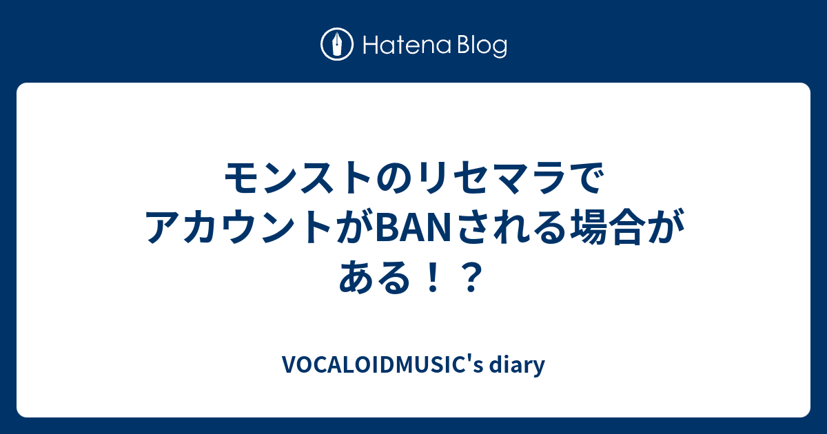 モンストのリセマラでアカウントがbanされる場合がある Vocaloidmusic S Diary