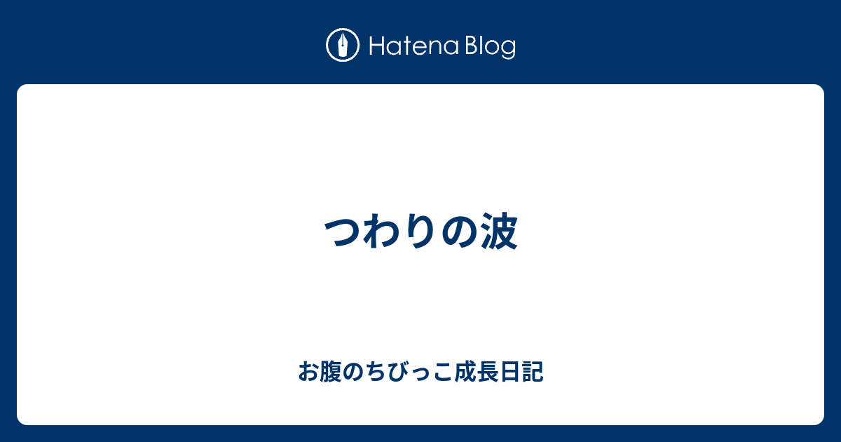 すべてのカタログ 驚くばかり つわり 波 ある