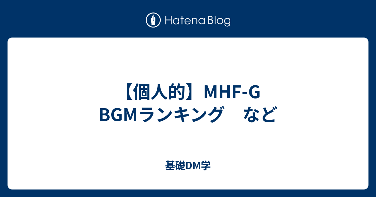 個人的 Mhf G Bgmランキング など 基礎dm学