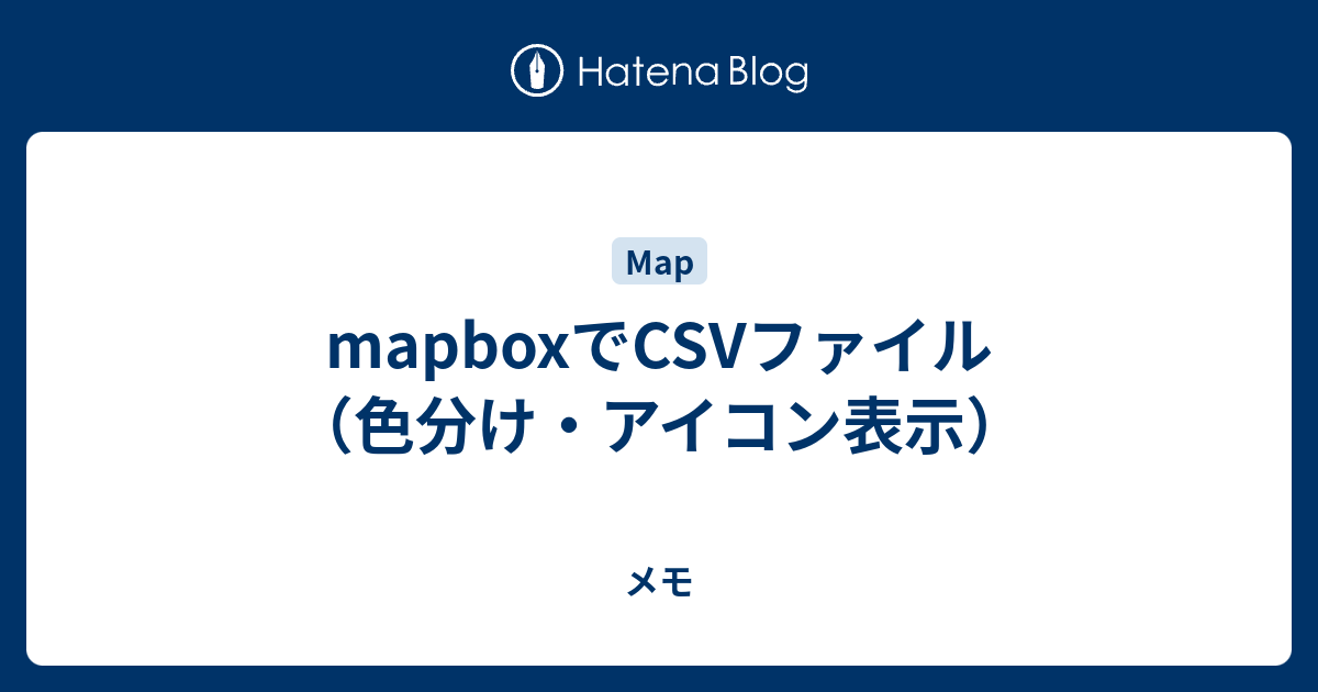 Mapboxでcsvファイル 色分け アイコン表示 メモ