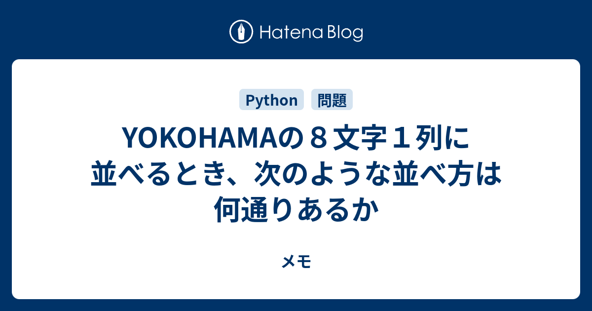 Yokohamaの８文字１列に並べるとき 次のような並べ方は何通りあるか メモ