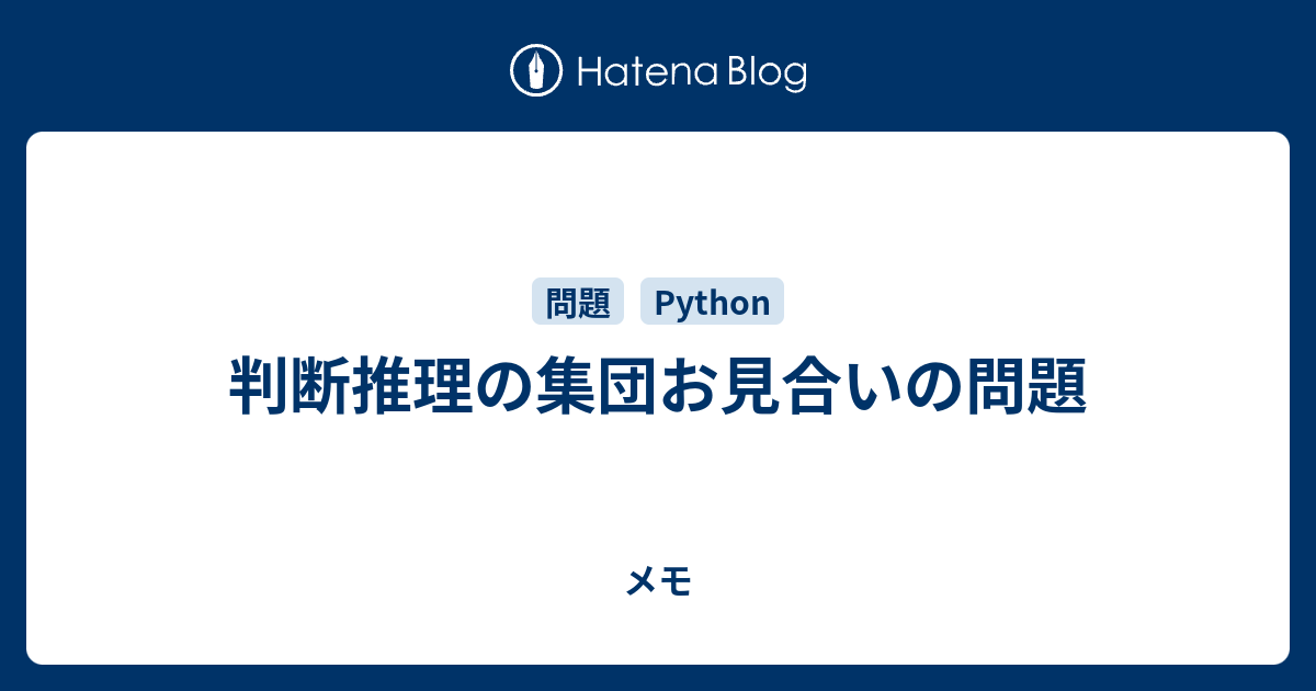 判断推理の集団お見合いの問題 メモ