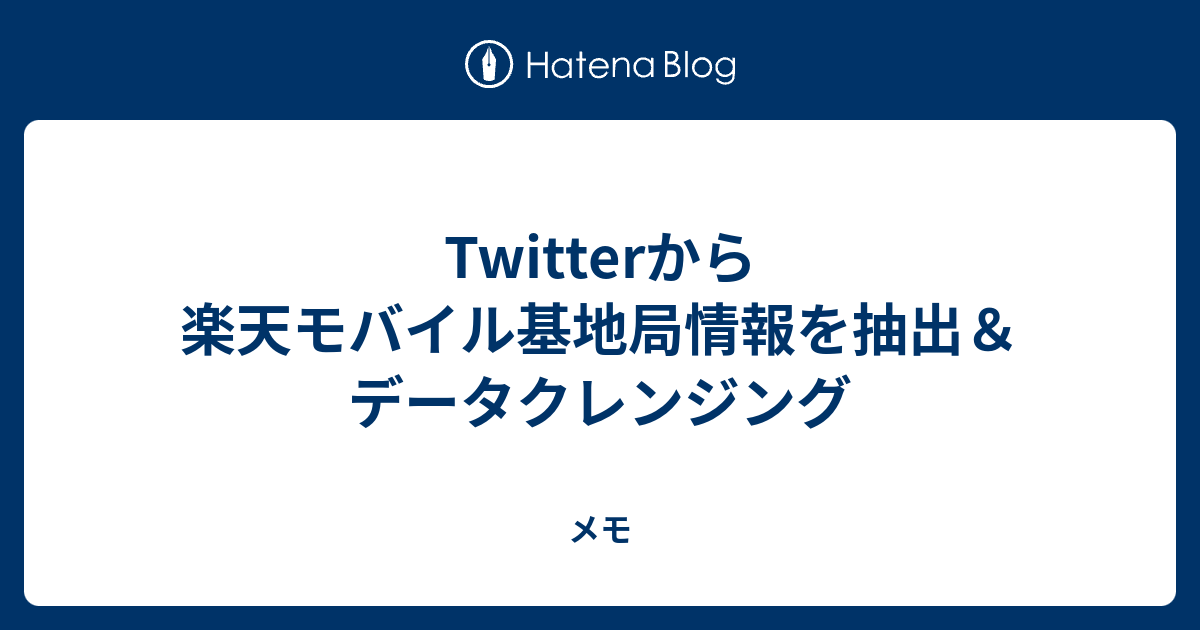 データクレンジング twitter