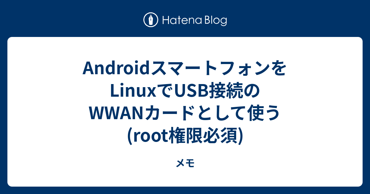 AndroidスマートフォンをLinuxでUSB接続のWWANカードとして使う (root権限必須) - メモ