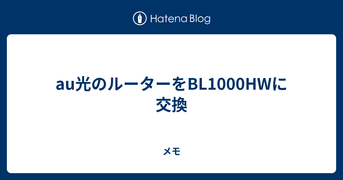 Au光のルーターをbl1000hwに交換 メモ