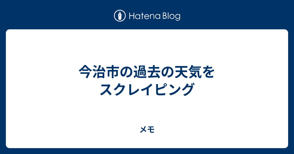 今治市の過去の天気をスクレイピング メモ