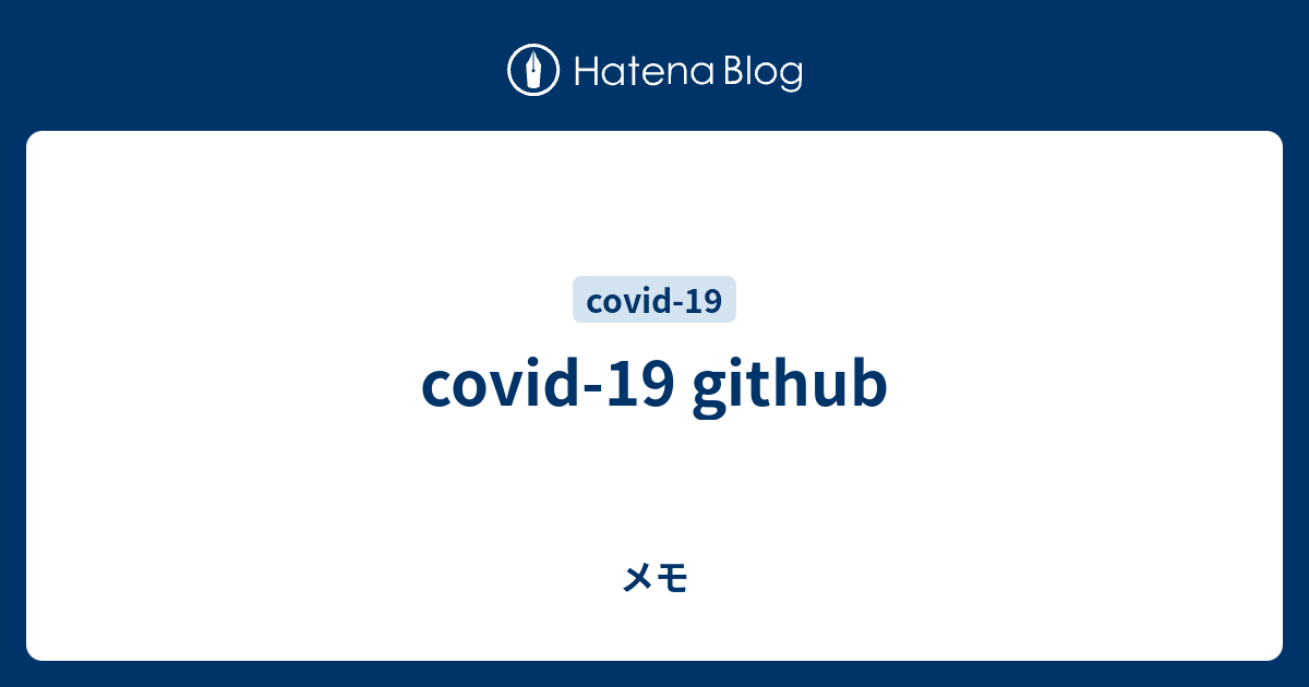 covid-19 github - メモ