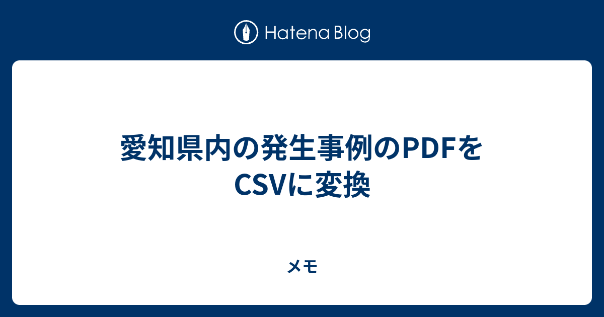 愛知県内の発生事例のpdfをcsvに変換 メモ