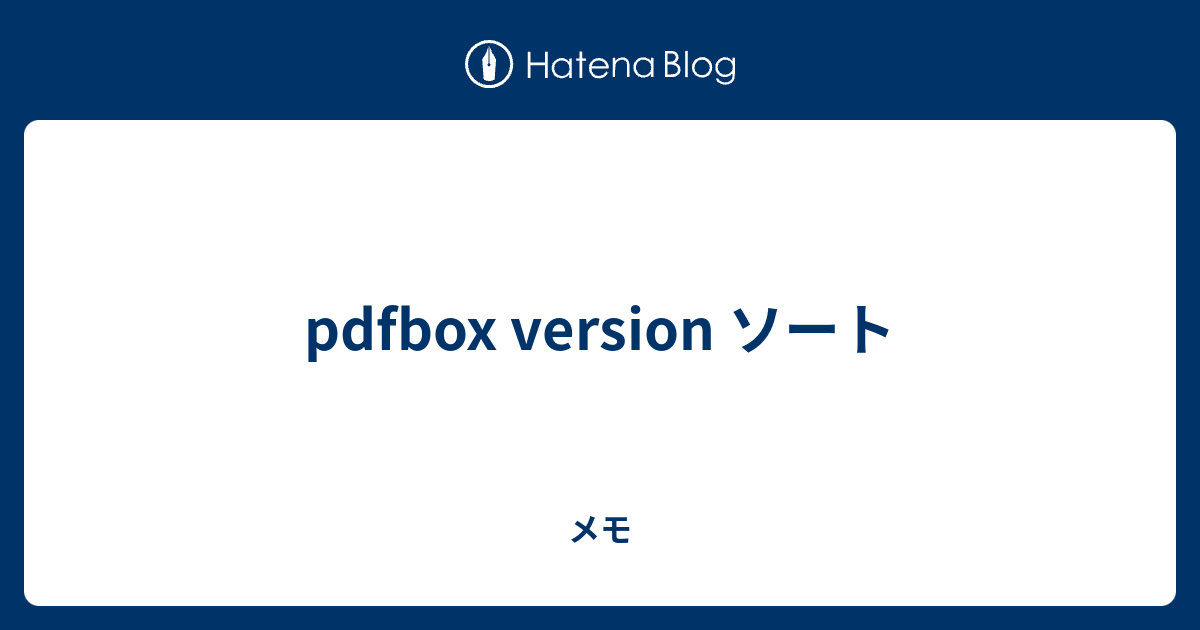 pdfbox version ソート メモ
