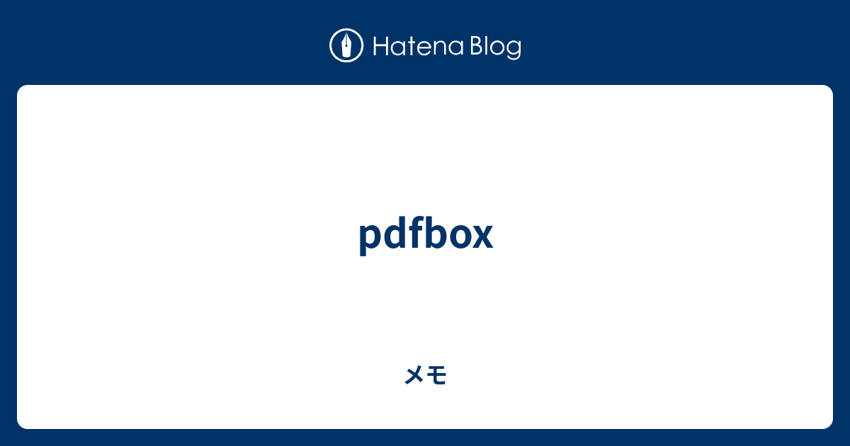 pdfbox - メモ
