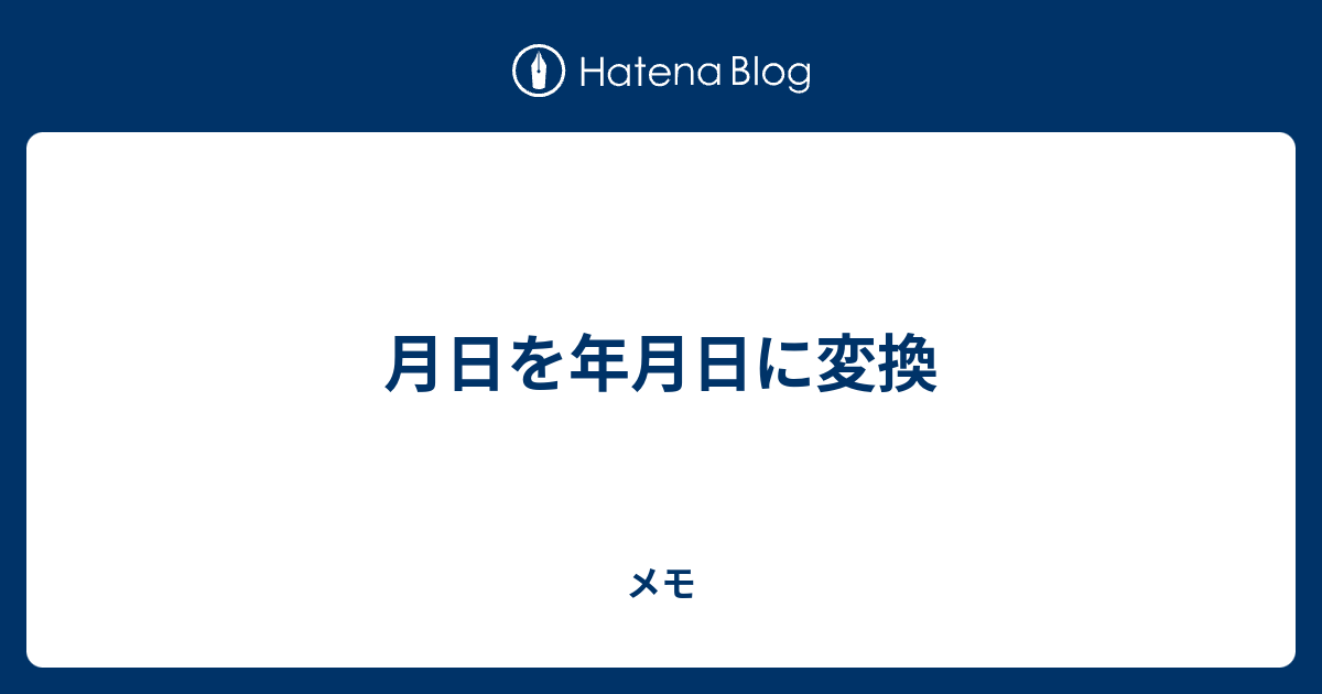 月日を年月日に変換 - メモ