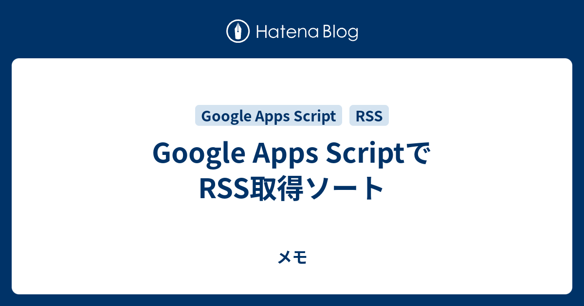Google Apps ScriptでRSS取得ソート - メモ