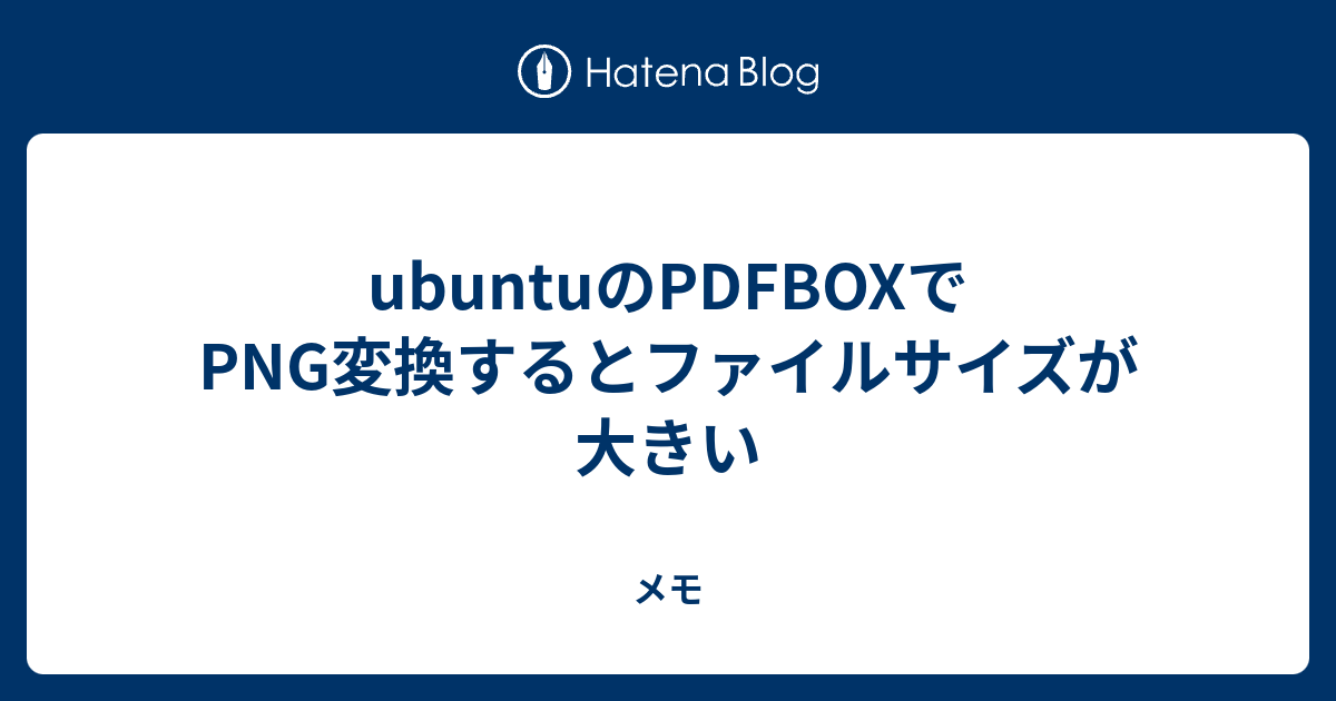 ubuntuのPDFBOXでPNG変換するとファイルサイズが大きい メモ