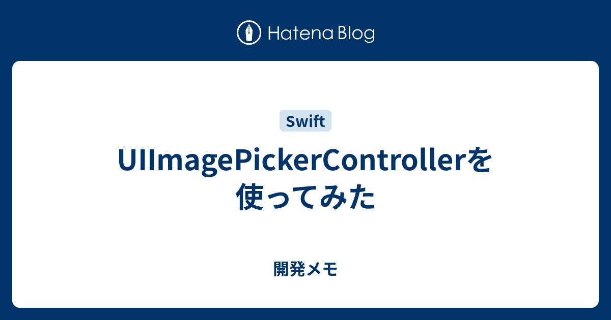 UIImagePickerControllerを使ってみた - 開発メモ