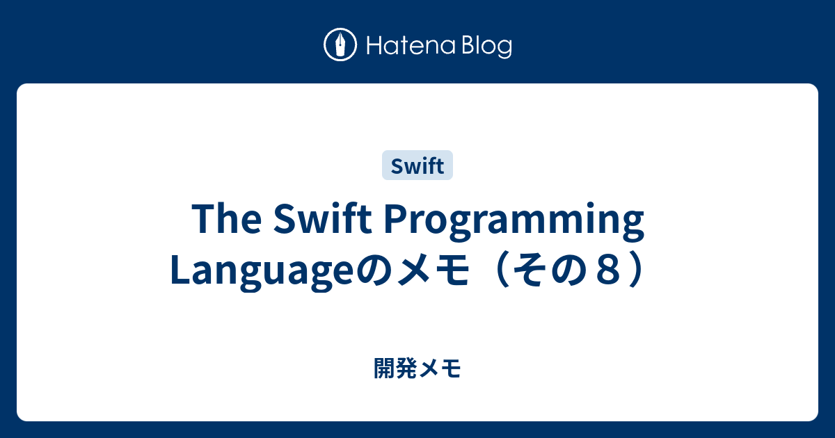 The Swift Programming Languageのメモ その８ 開発メモ