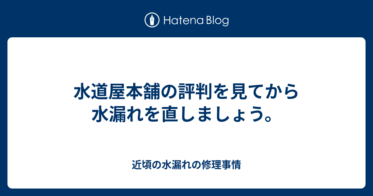 水道 屋 本舗 口コミ