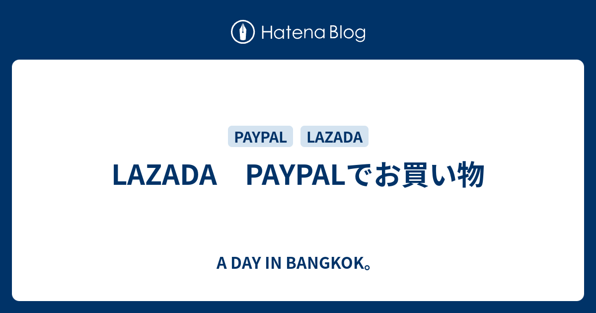 LAZADA PAYPALでお買い物 A DAY IN BANGKOK。