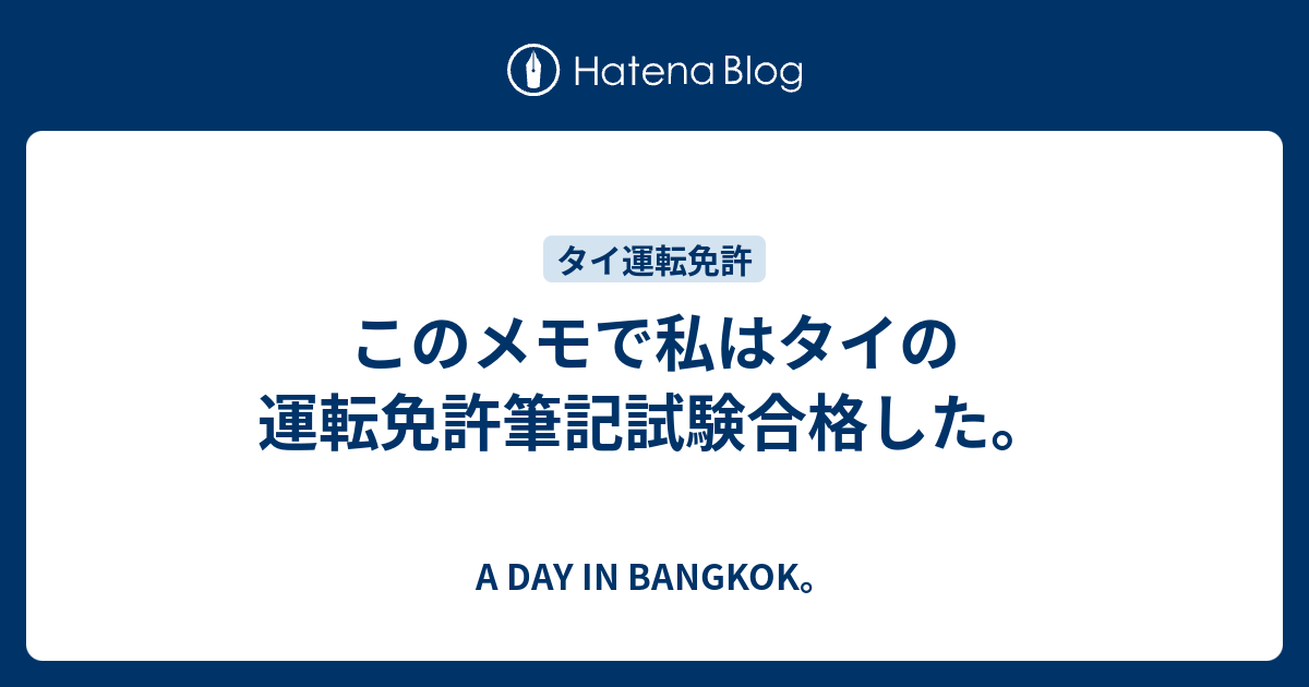 このメモで私はタイの運転免許筆記試験合格した A Day In Bangkok