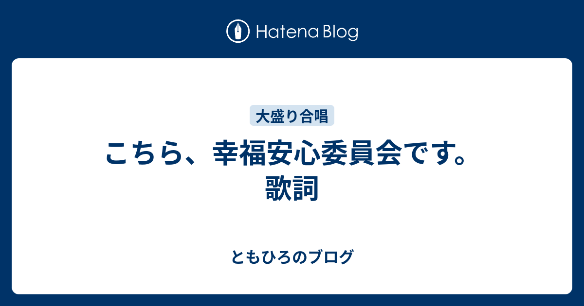 こちら 幸福安心委員会です 歌詞 ともひろのブログ