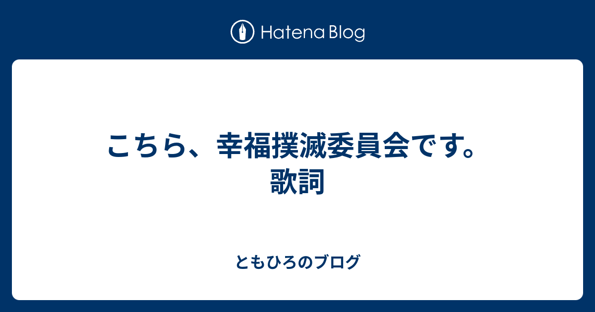 歌詞 委員 会 安心 こちら 幸福 です 😝こちら 幸福