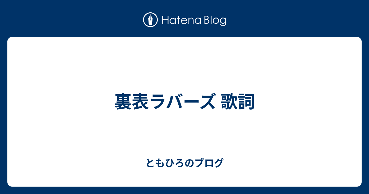 裏表 ラバーズ 歌詞