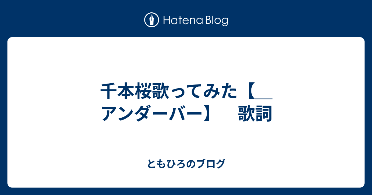 千本桜歌ってみた アンダーバー 歌詞 ともひろのブログ